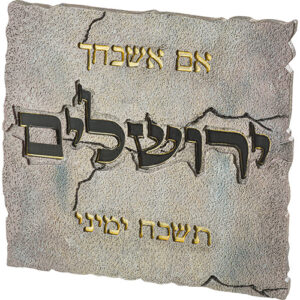 תמונה לתלייה מפולימר "אם אשכחך" 28X30 ס"מ