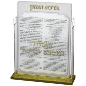 מעמד אקריליק נוסח אשכנזי 17X22 ס"מ עם 6 ברכות