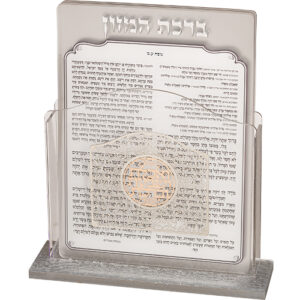 מעמד אקריליק נוסח אשכנזי 13X17 ס"מ עם 6 ברכות