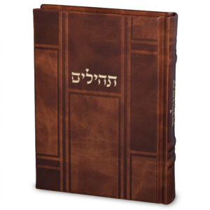 תהילים "כתר התפילה" כריכה מהודרת דמוי עור 17.5x12 ס"מ