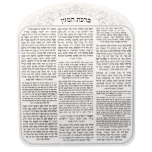 ברכת המזון מאקריליק נוסח אשכנזי עיטור כסף 25X20 ס"