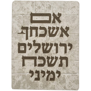 תמונה לתלייה מפולימר " אם אשכחך.." 26X19 ס"מ