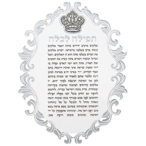ברכון אקריליק "תפילה לכלה" עם פלקטה כתר 21X16 ס"מ