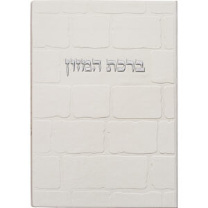 ברכון מהודר דמוי עור - ברכת המזון נוסח אשכנזי 12X17.5 ס"מ