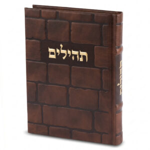 תהילים "כתר התפילה" כריכה מהודרת דמוי עור 17.5x12 ס"מ