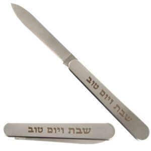 סכין מהודרת מתקפלת להב חלק "שבת ויום טוב" 35 ס"מ