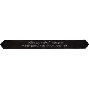 עטרה לטלית 9x100 ס"מ עם רקמה "ברוך" - שחור