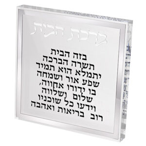 ברכת הבית בלוק אקריליק מסגרת כסף