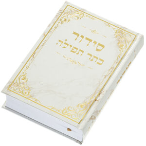 סידור "כתר התפילה" כריכה קשה 17.5X12 ס"מ