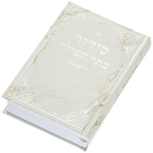 סידור "כתר התפילה" כריכה קשה 17.5X12 ס"מ