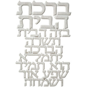 אותיות ברכת הבית מפולימר 20X30 ס"מ