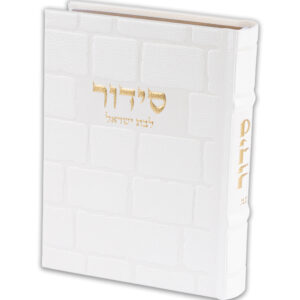 סידור "כתר התפילה" לבת ישראל כריכה מהודרת דמוי עור