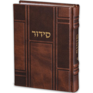 סידור "כתר התפילה" כריכה מהודרת דמוי עור 17.5x12 ס"מ