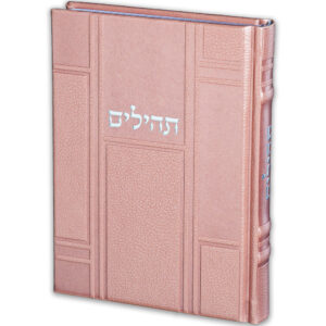 תהילים "כתר התפילה" כריכה מהודרת דמוי עור 17.5x12 ס"מ