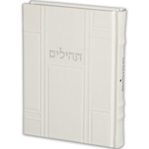 תהילים "כתר התפילה" כריכה מהודרת דמוי עור 17.5x12