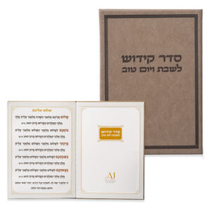 ברכון מהודר דמוי עור - ספר הקידוש נוסח אשכנזי 12X17.5 ס"מ
