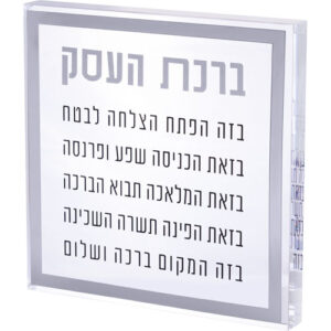 ברכת העסק בלוק אקריליק מסגרת כסף 21 ס"מ