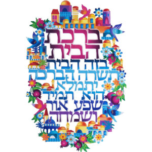 ברכה לתלייה צבעונית ברכת הבית 30x20 ס"מ