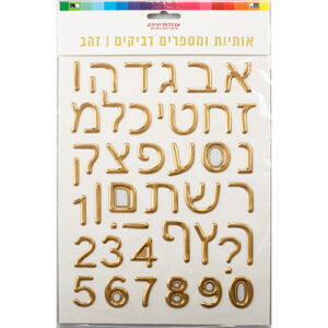 אותיות ומספרים דביקים אב זהב 28X18 ס"מ 22134