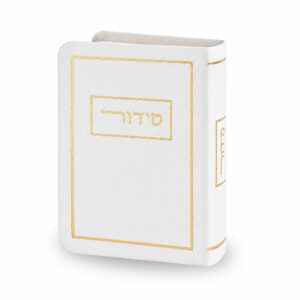 סידור כריכה מהודרת דמוי עור 9*13 ס"מ - לבן