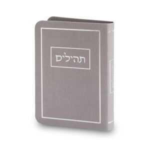תהילים כריכה מהודרת דמוי עור 9*13 ס"מ - אפור
