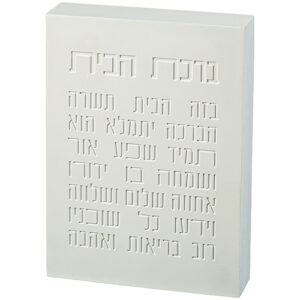 ברכת הבית בלוק פולימר בטון 22X16 ס"מ לבן