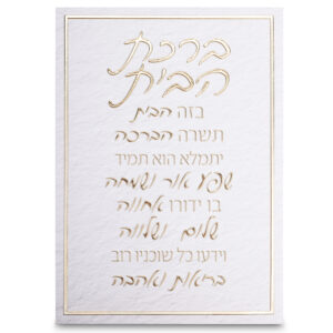 תמונת קנווס "אותיות בולטות " ברכת הבית 35x25 ס"מ