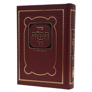 סידור תהילת ה' - גודל בינוני