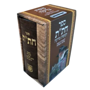 חת"ת וקופת צדקה במארז אחד
