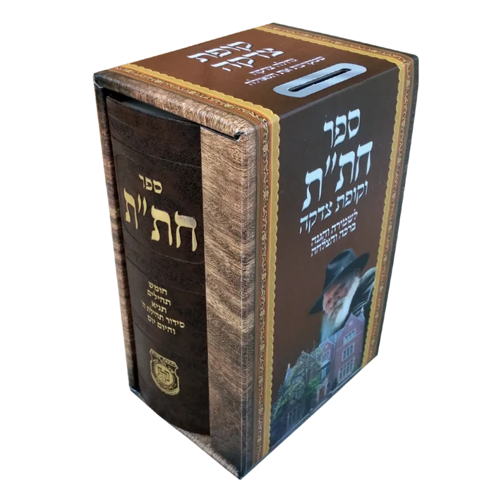 חת"ת וקופת צדקה במארז אחד