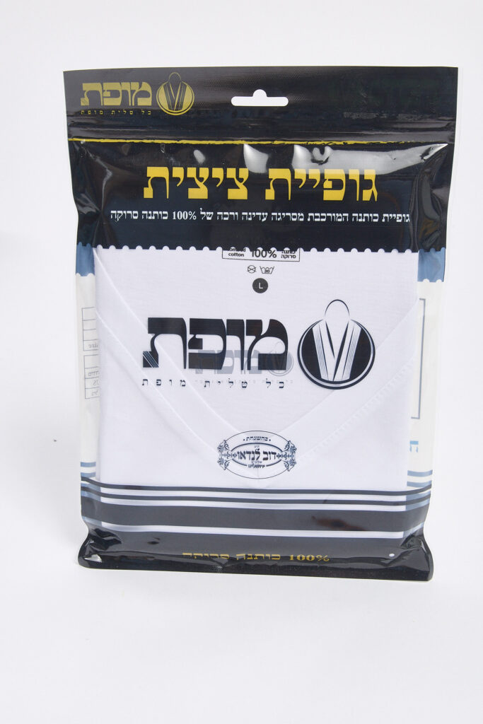 גופיה ציצית מופת