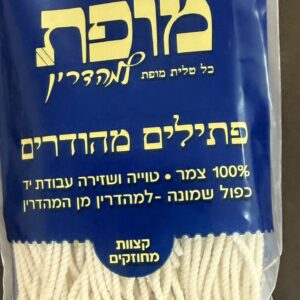 פתילים מהודרים לציצית